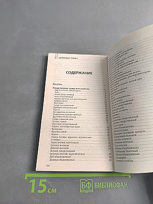 Целебные травы. Методики лечения