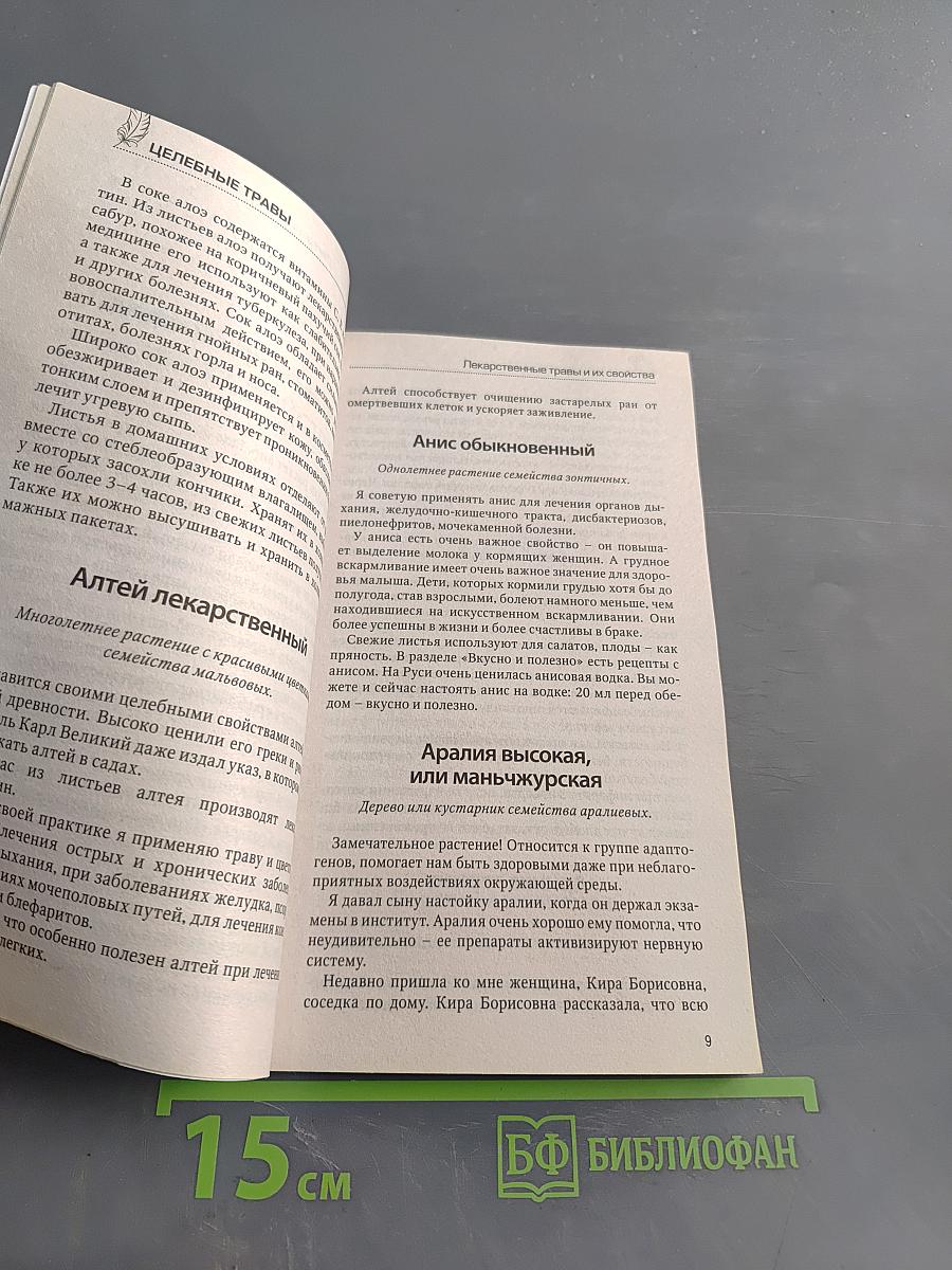 Целебные травы. Методики лечения