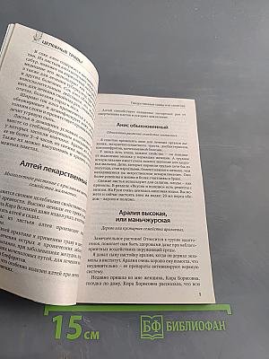 Целебные травы. Методики лечения