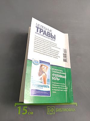 Целебные травы. Методики лечения