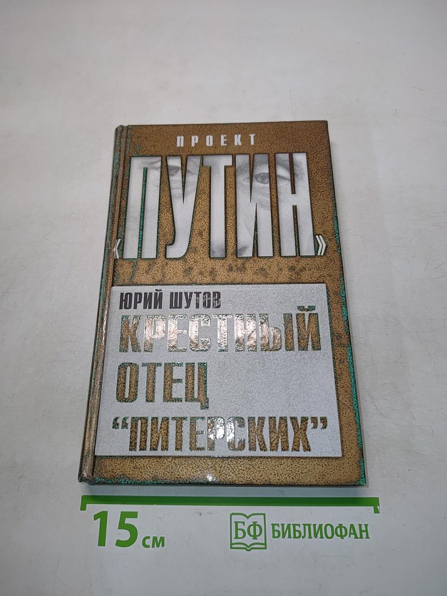 Крестный отец "питерских"