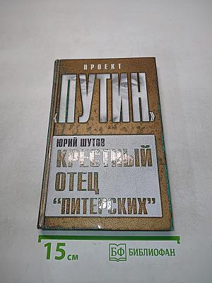 Крестный отец "питерских"