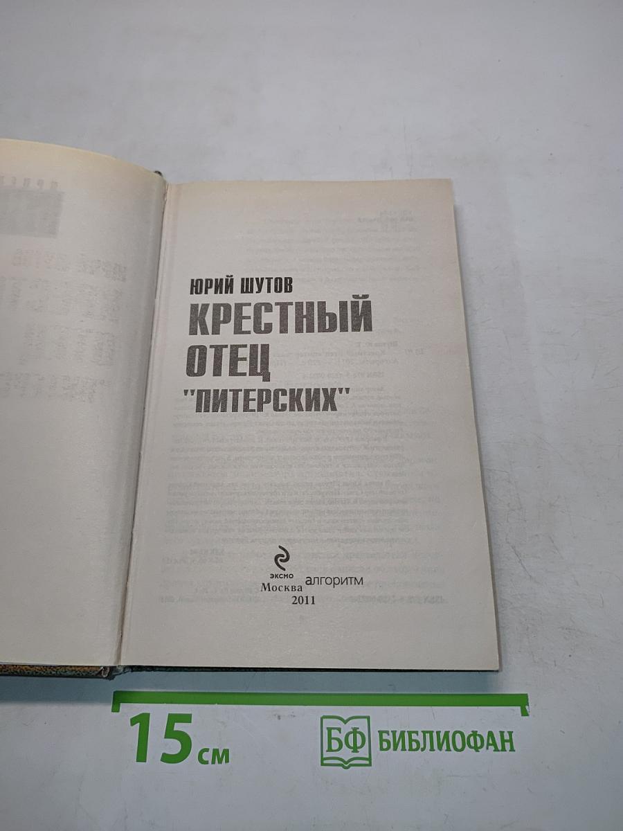 Крестный отец "питерских"