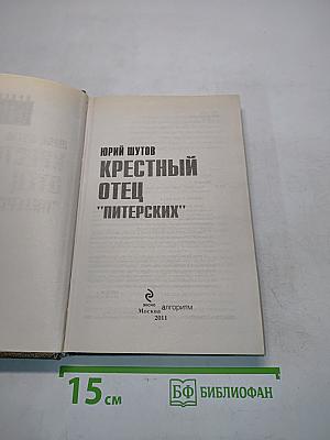 Крестный отец "питерских"