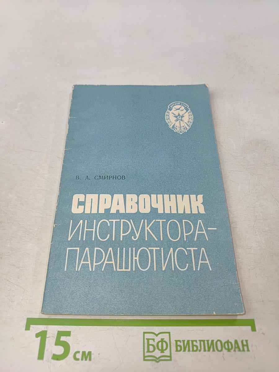 Справочник инструктора-парашютиста