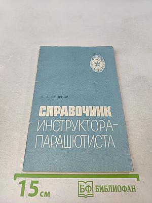 Справочник инструктора-парашютиста