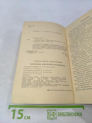 Справочник инструктора-парашютиста