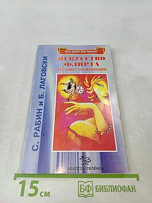 Искусство флирта. 101 совет начинающим