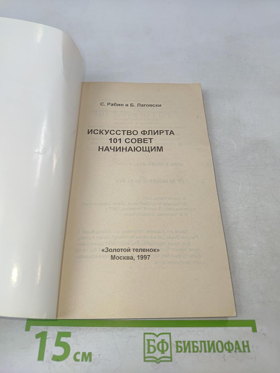 Искусство флирта. 101 совет начинающим