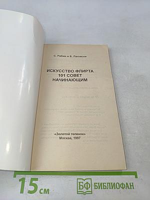 Искусство флирта. 101 совет начинающим