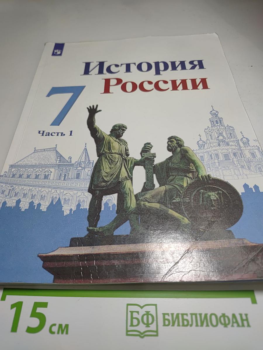 История России 7 класс Часть 1 Учебник