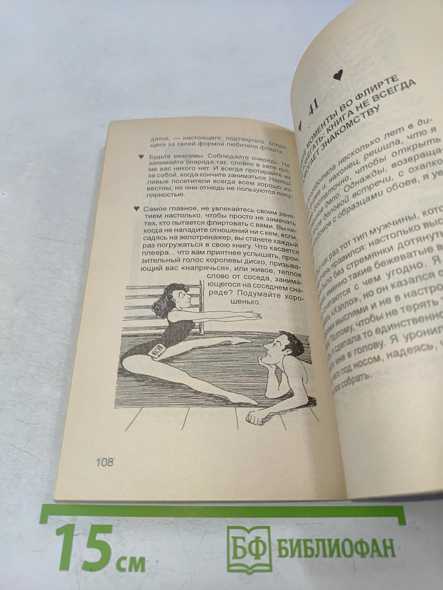 Искусство флирта. 101 совет начинающим