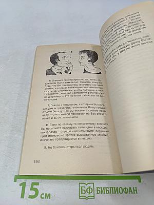 Искусство флирта. 101 совет начинающим
