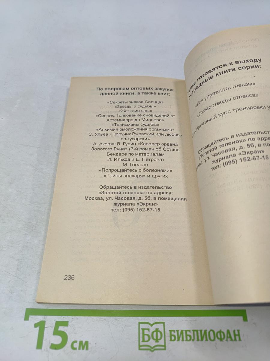 Искусство флирта. 101 совет начинающим