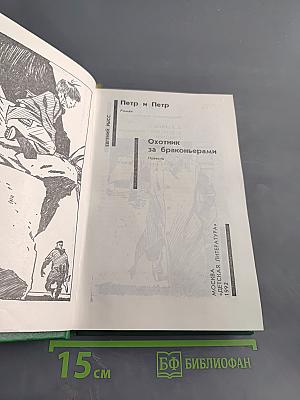 Петр и Петр. Охотник за браконьерами