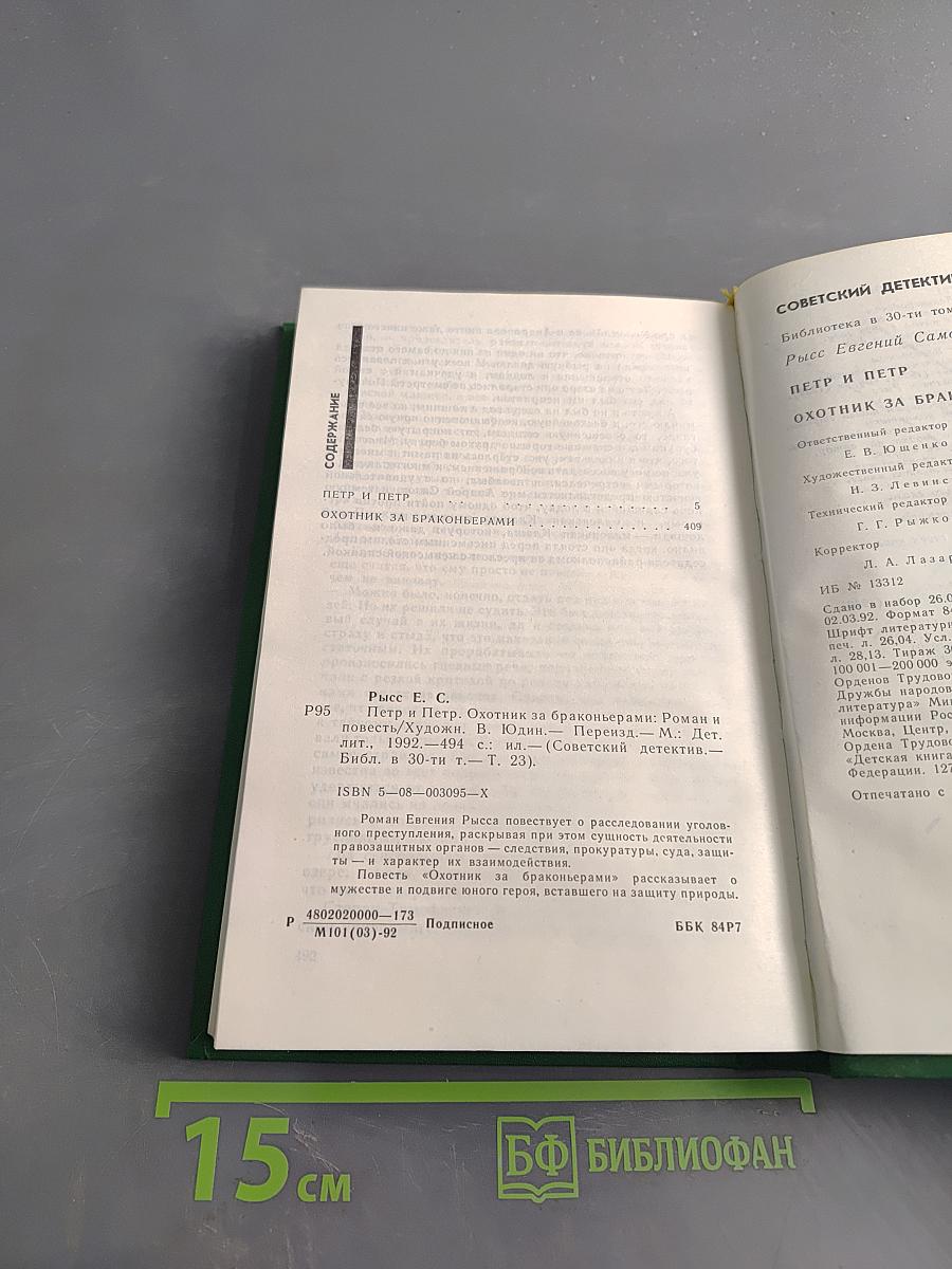 Петр и Петр. Охотник за браконьерами