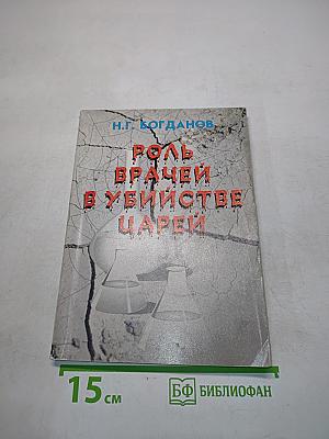 Роль врачей в убийстве царей