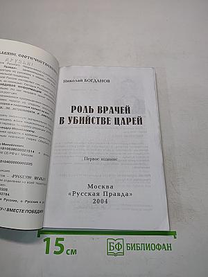 Роль врачей в убийстве царей