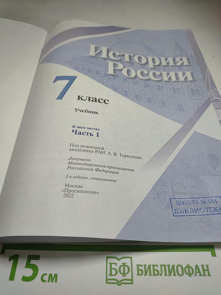 История России 7 класс Часть 1 Учебник