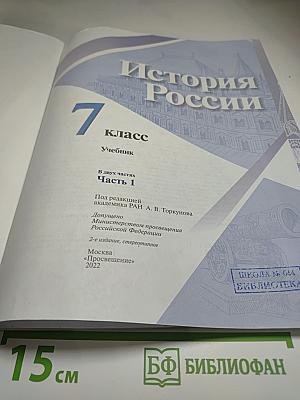 История России 7 класс Часть 1 Учебник