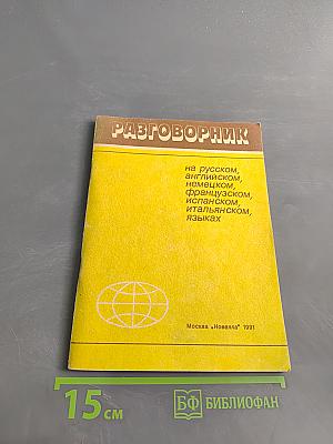 Разговорник