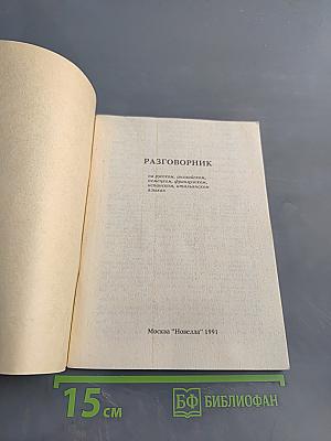 Разговорник