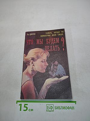 Что мы будем делать?