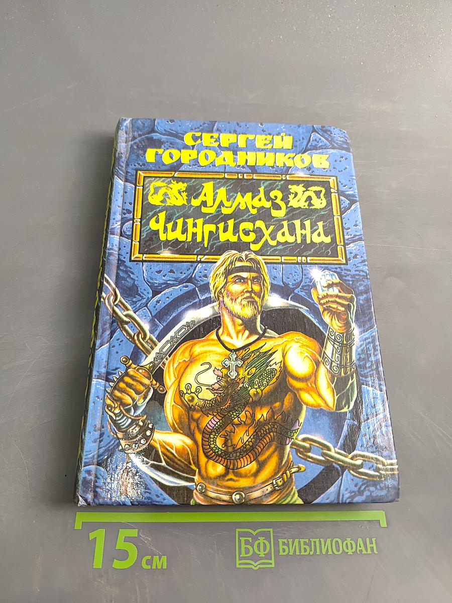 Алмаз Чингисхана