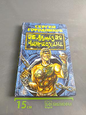 Алмаз Чингисхана