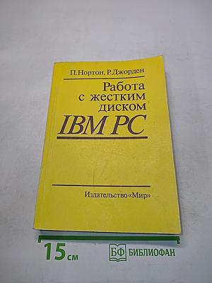 Работа с жестким диском IBM PC