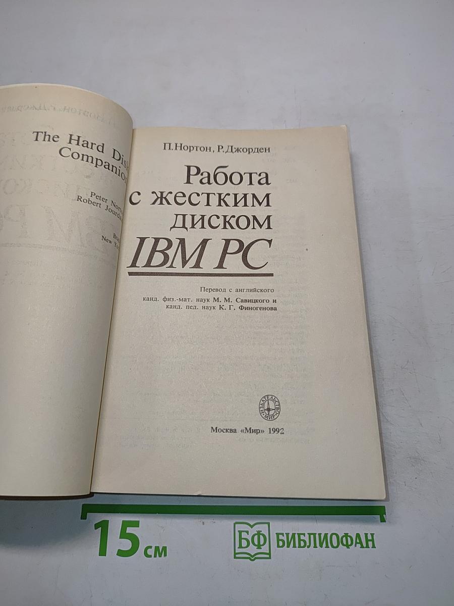 Работа с жестким диском IBM PC