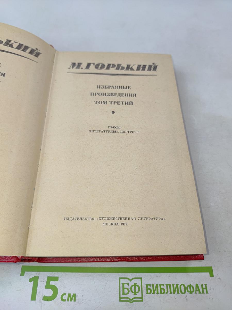Избранные произведения. Том третий. Пьесы, литературные портреты