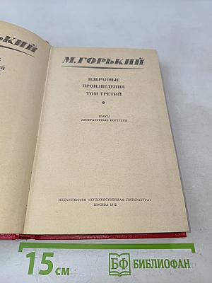 Избранные произведения. Том третий. Пьесы, литературные портреты
