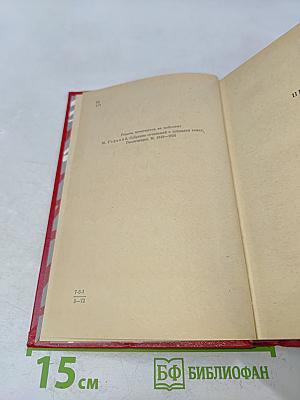 Избранные произведения. Том третий. Пьесы, литературные портреты