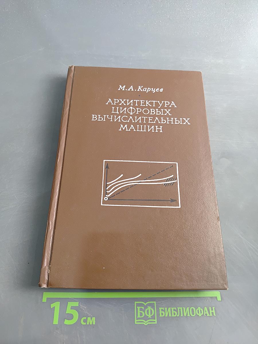 Архитектура цифровых вычислительных машин