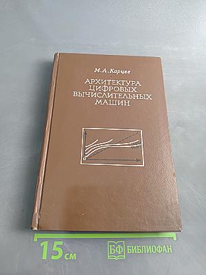 Архитектура цифровых вычислительных машин