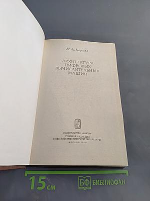 Архитектура цифровых вычислительных машин
