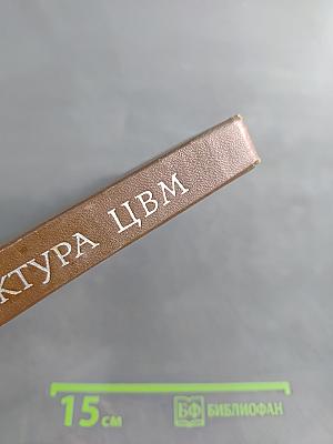Архитектура цифровых вычислительных машин