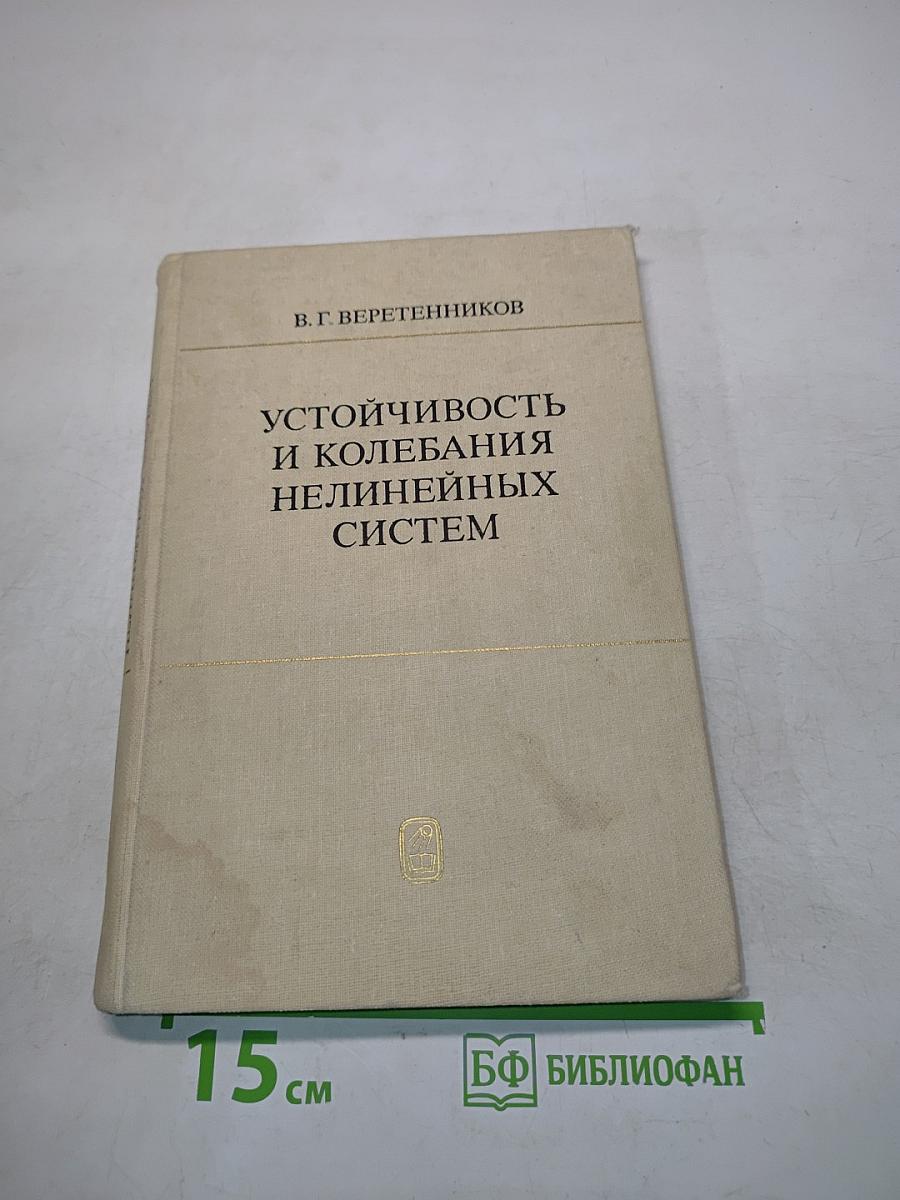 Устойчивость и колебания нелинейных систем