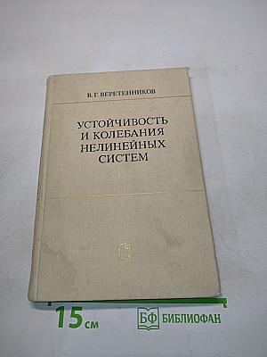 Устойчивость и колебания нелинейных систем