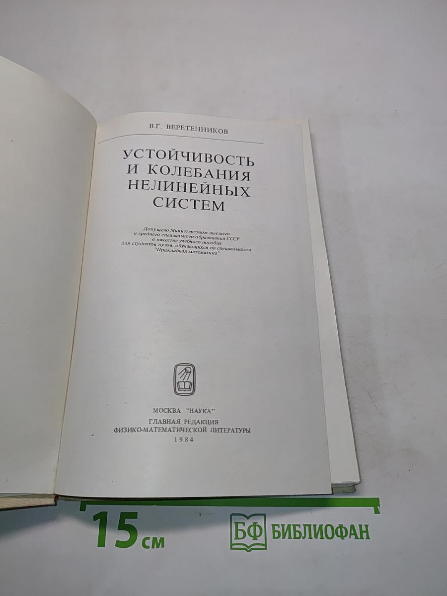 Устойчивость и колебания нелинейных систем