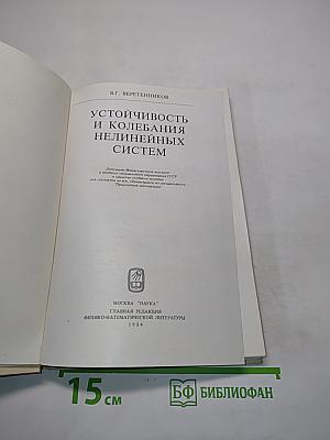 Устойчивость и колебания нелинейных систем