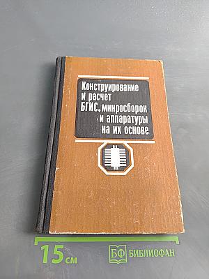 Конструирование и расчет БГИС, микросборок и аппаратуры на их основе