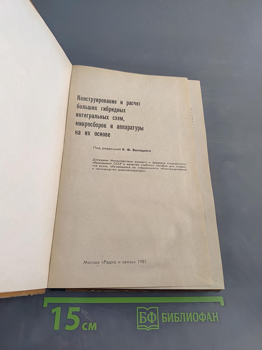 Конструирование и расчет БГИС, микросборок и аппаратуры на их основе