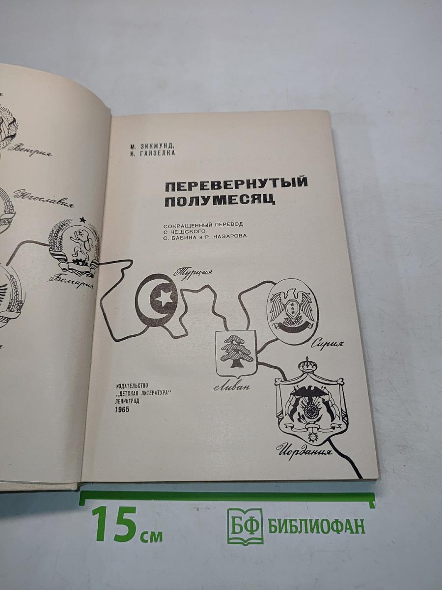 Перевернутый полумесяц