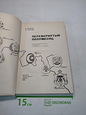 Перевернутый полумесяц