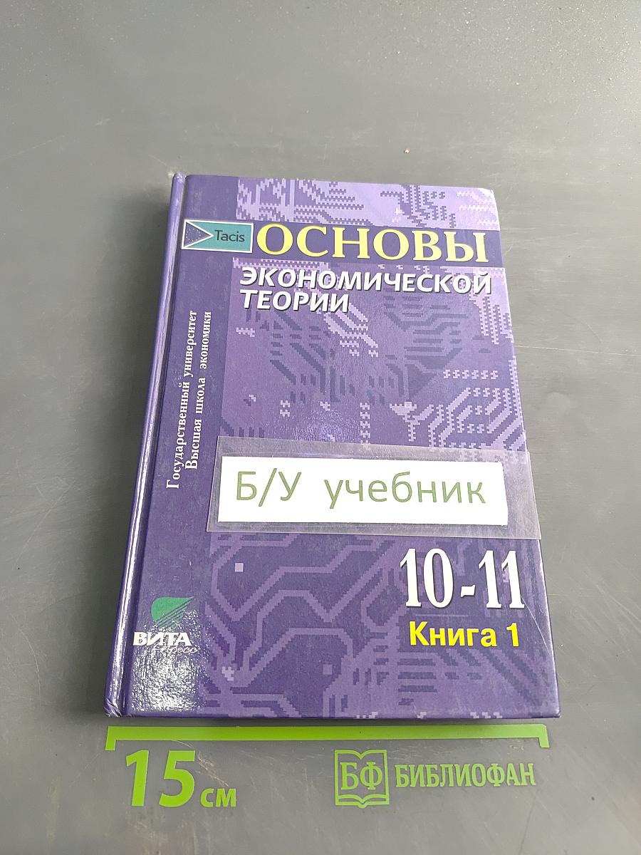 Основы экономической теории. Учебник для 10-11 классов