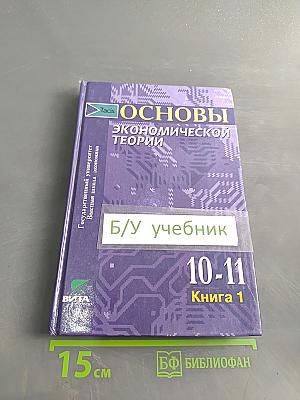 Основы экономической теории. Учебник для 10-11 классов