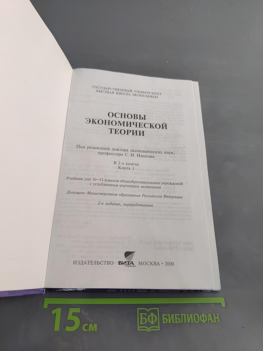 Основы экономической теории. Учебник для 10-11 классов