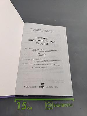 Основы экономической теории. Учебник для 10-11 классов